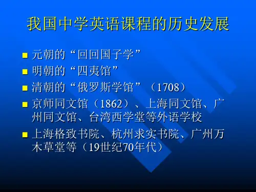 我国中学英语课程的历史发展
