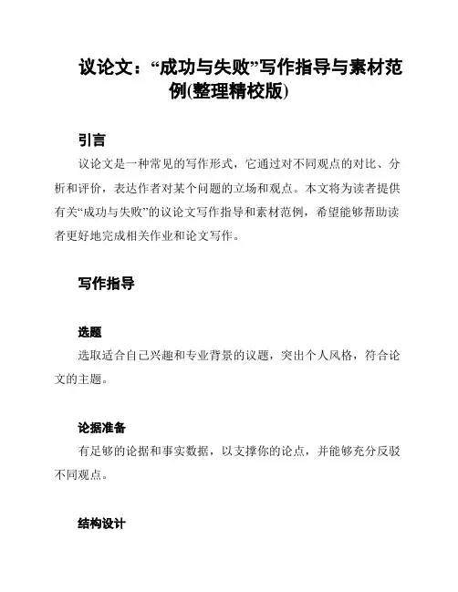 议论文：“成功与失败”写作指导与素材范例(整理精校版)