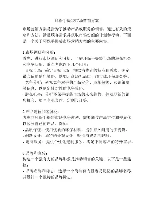 环保手提袋市场营销方案