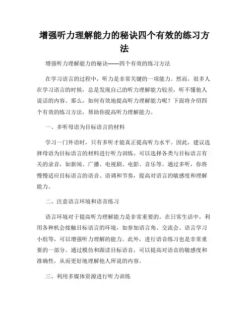 增强听力理解能力的秘诀四个有效的练习方法