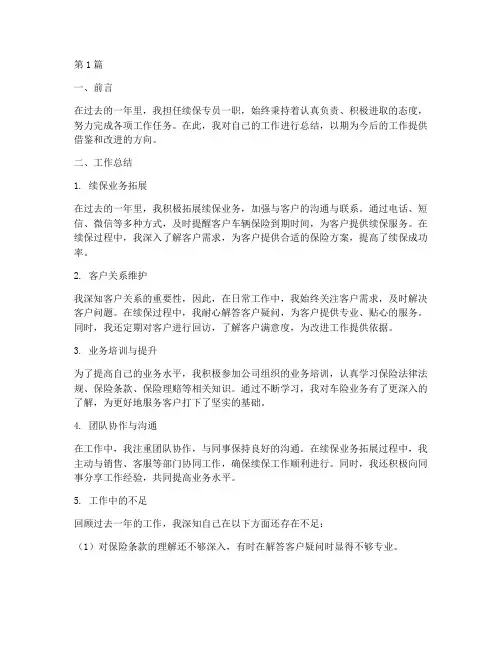 续保专员工作总结范文(3篇)