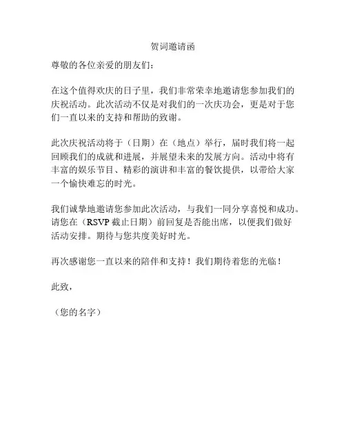 贺词邀请函