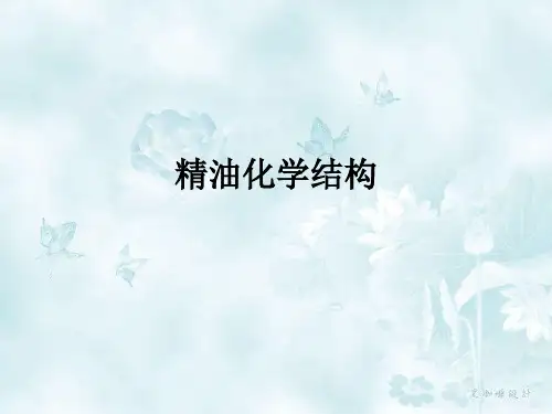 精油化学结构