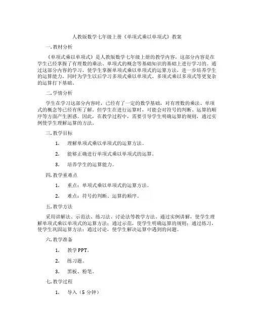 人教版数学七年级上册《单项式乘以单项式》教案