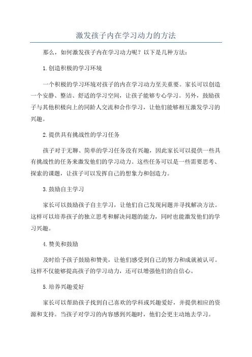 激发孩子内在学习动力的方法