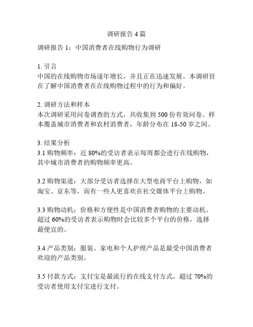 调研报告4篇