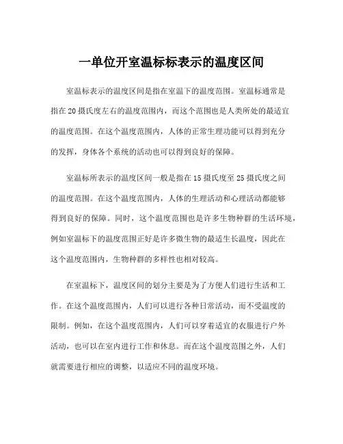 一单位开室温标标表示的温度区间