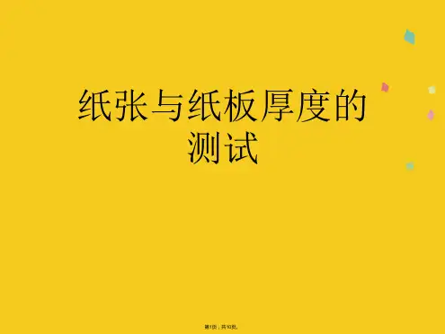 纸张与纸板厚度的测试(共10张PPT)