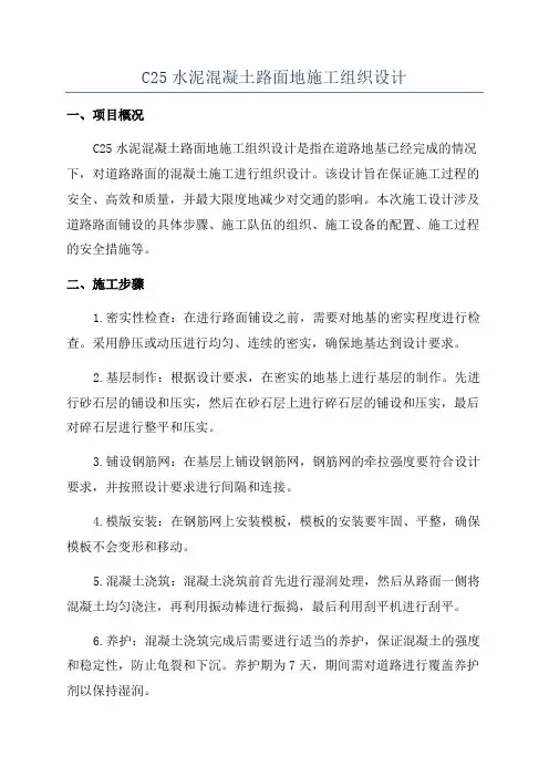 C25水泥混凝土路面地施工组织设计