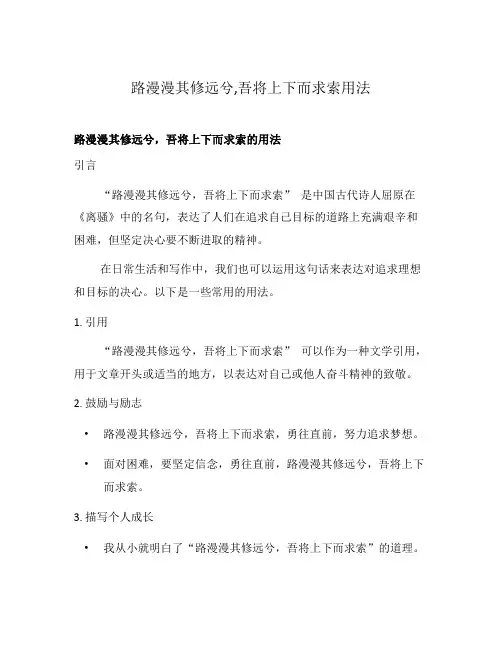 路漫漫其修远兮,吾将上下而求索用法