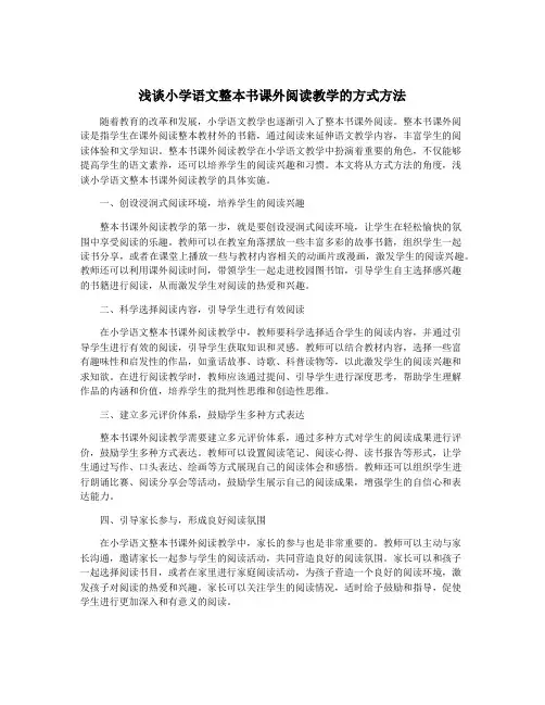 浅谈小学语文整本书课外阅读教学的方式方法