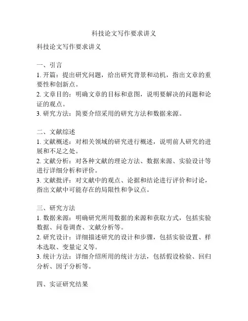 科技论文写作要求讲义