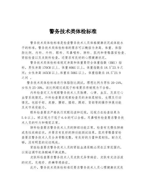 警务技术类体检标准