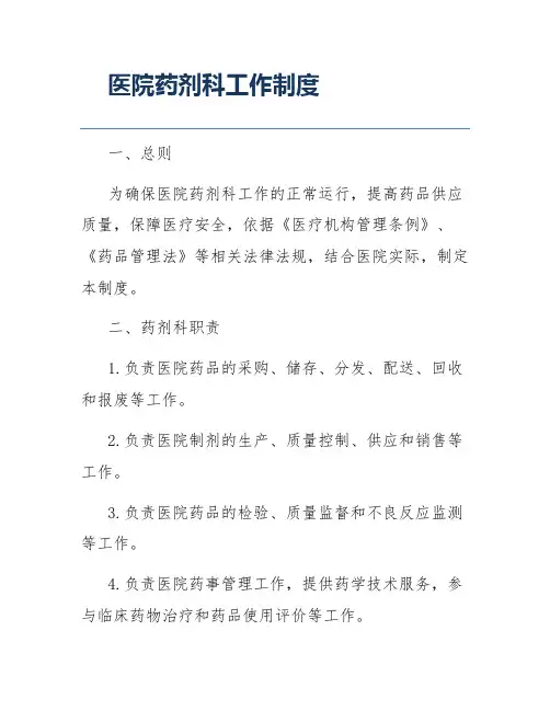 医院药剂科工作制度
