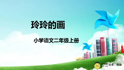 《玲玲的画》ppt课件