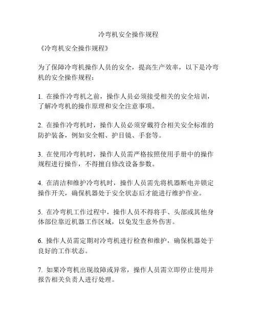 冷弯机安全操作规程