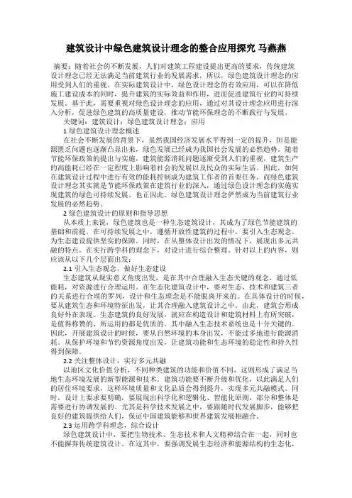 建筑设计中绿色建筑设计理念的整合应用探究 马燕燕