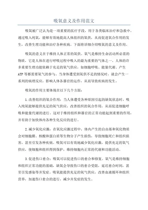 吸氧意义及作用范文