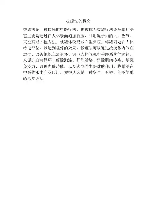 拔罐法的概念