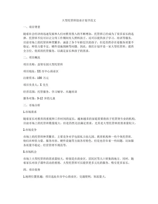 大型托管班创业计划书范文