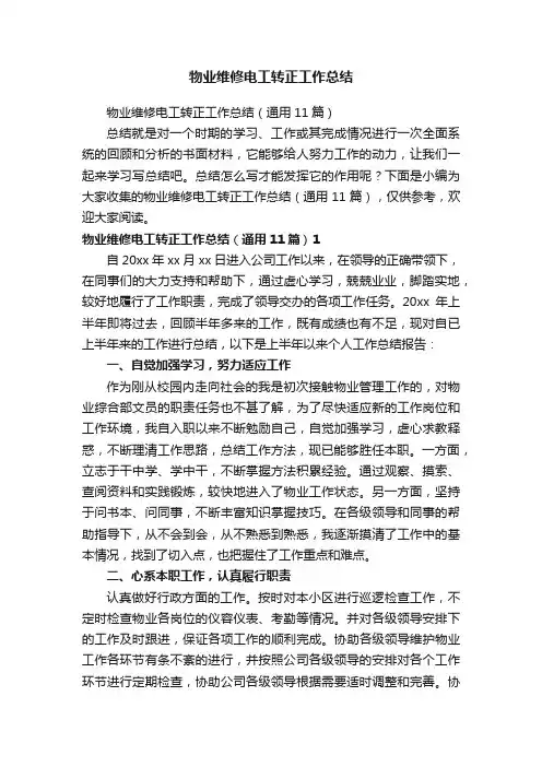 物业维修电工转正工作总结（通用11篇）