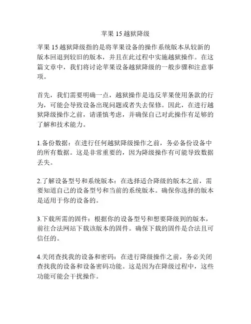 苹果15越狱降级