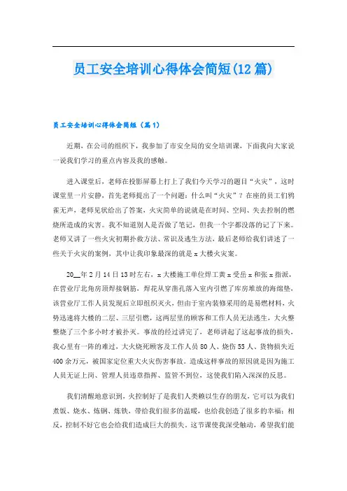 员工安全培训心得体会简短(12篇)