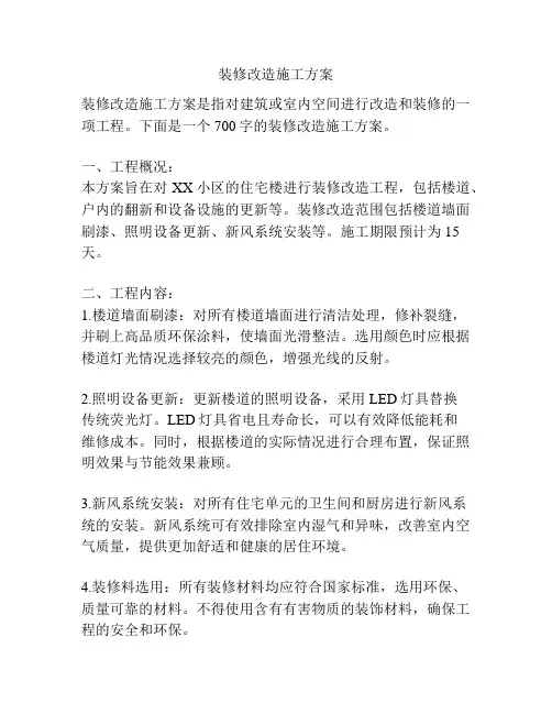 装修改造施工方案