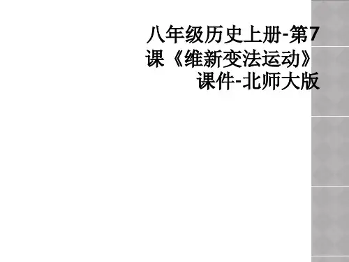 八年级历史上册第7课维新变法运动课件北师大版