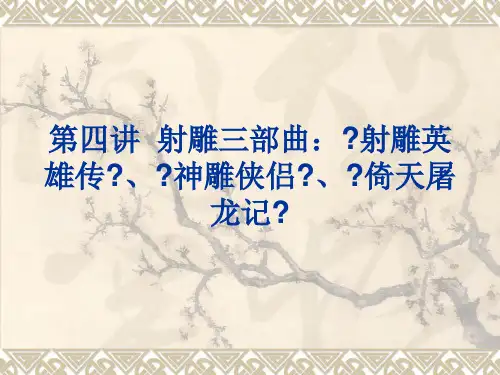 射雕三部曲：《射雕英雄传》、《神雕侠侣》、《倚天屠龙记》
