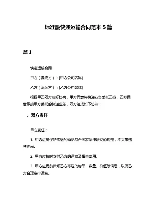 标准版快递运输合同范本5篇