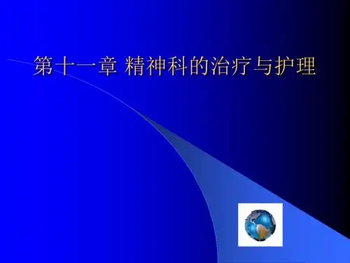 精神科治疗ppt课件