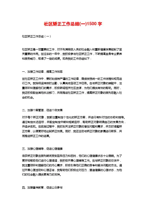 社区矫正工作总结(一)1500字