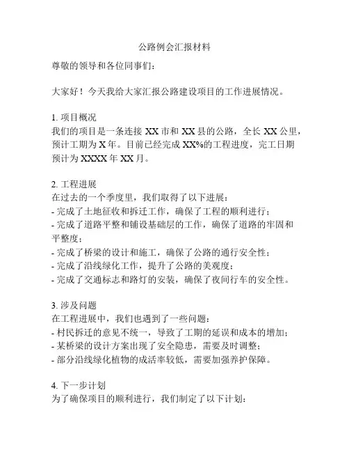 公路例会汇报材料