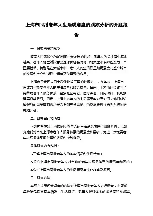 上海市同批老年人生活满意度的跟踪分析的开题报告