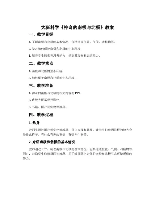 大班科学《神奇的南极与北极》教案