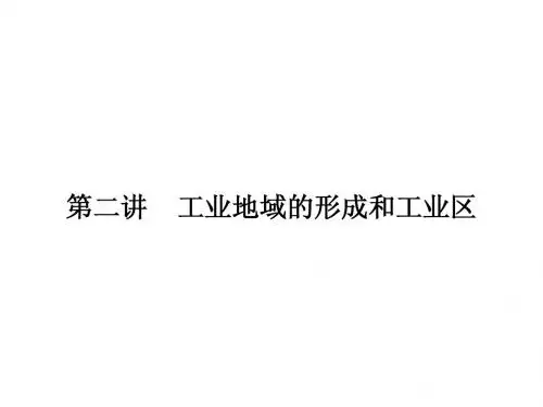 工业地域的形成和工业区