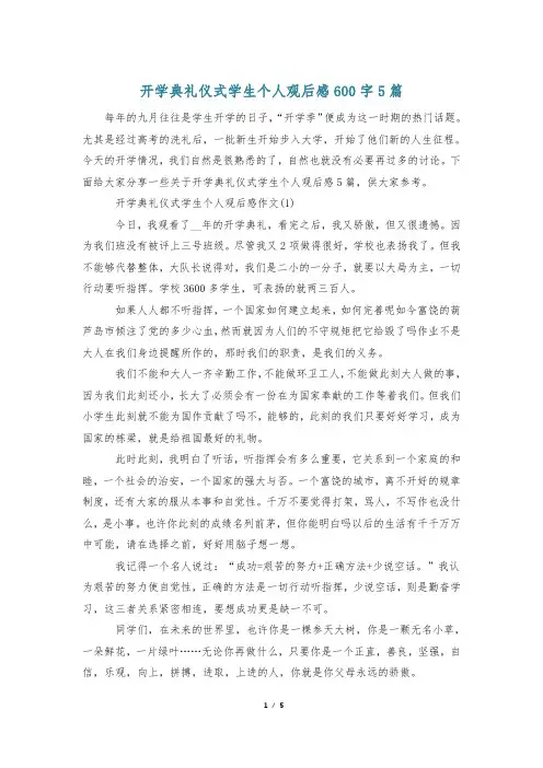 开学典礼仪式学生个人观后感600字5篇