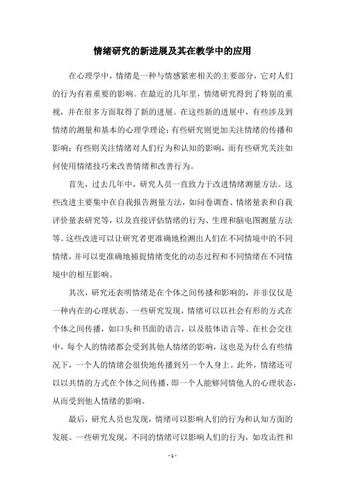 情绪研究的新进展及其在教学中的应用