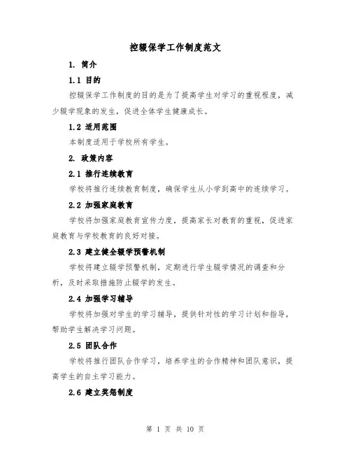 控辍保学工作制度范文（4篇）