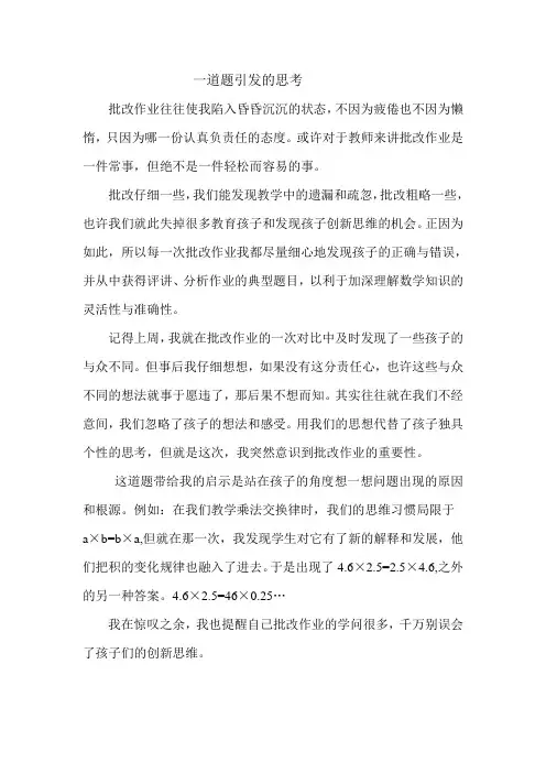 小学教师教育随笔《一道题引发的思考》
