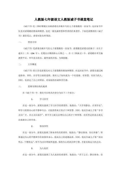 人教版七年级语文人教版诫子书课堂笔记