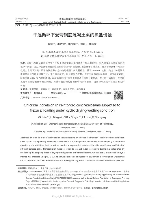 干湿循环下受弯钢筋混凝土梁的氯盐侵蚀