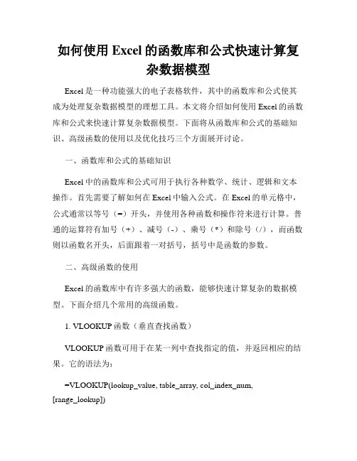 如何使用Excel的函数库和公式快速计算复杂数据模型