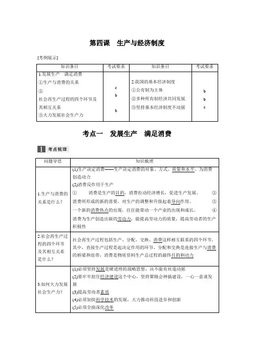 [高考政治资料]高考政治高三政治复习人教版必修一 第四课生产与经济制度 教案(浙江).doc