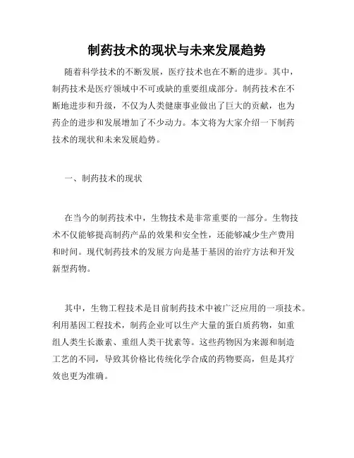 制药技术的现状与未来发展趋势