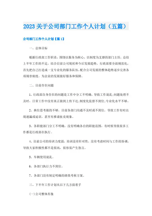 2023关于公司部门工作个人计划(五篇)