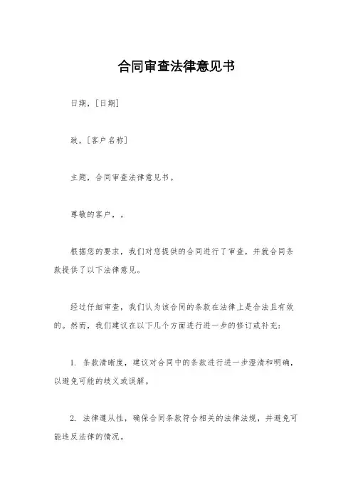 合同审查法律意见书