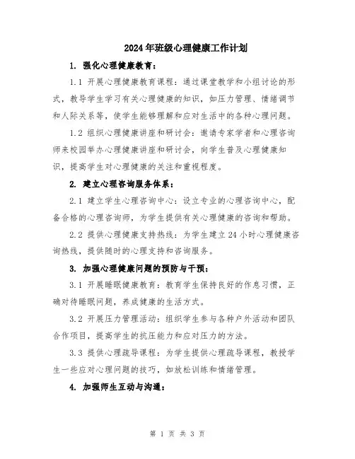 2024年班级心理健康工作计划