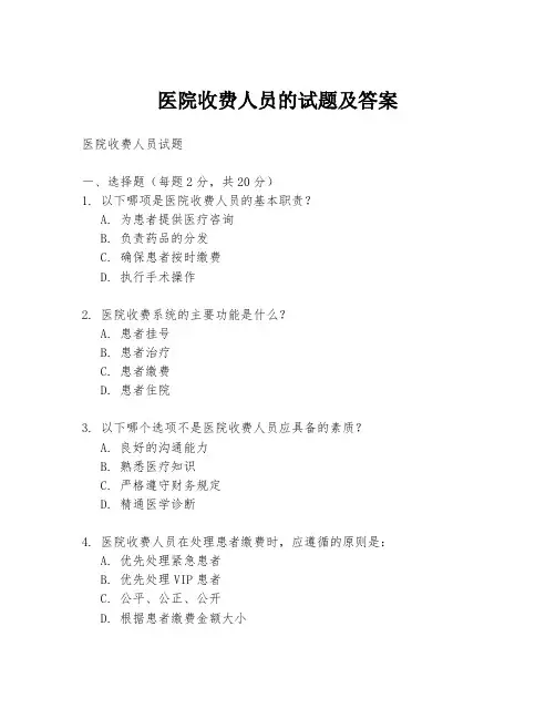 医院收费人员的试题及答案